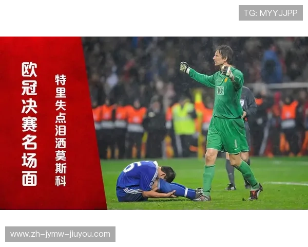 切尔西2005年欧冠决赛回顾及体育竞技经典瞬间