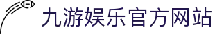 九游(中国)官方网站 -NINE GAME
