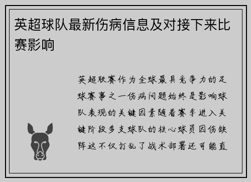 英超球队最新伤病信息及对接下来比赛影响