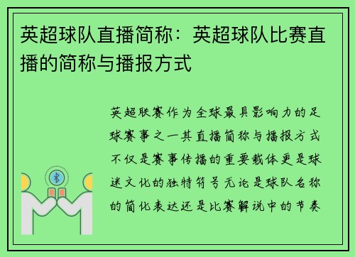 英超球队直播简称：英超球队比赛直播的简称与播报方式