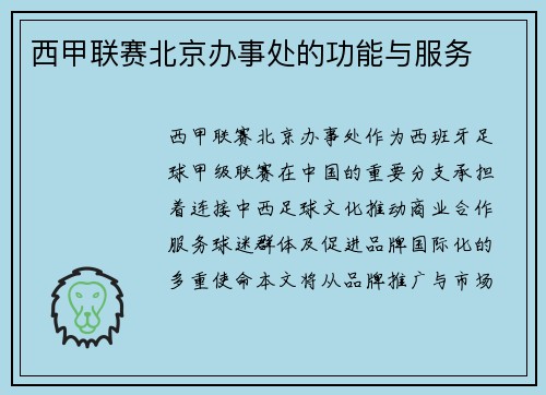 西甲联赛北京办事处的功能与服务