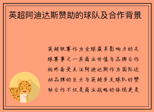 英超阿迪达斯赞助的球队及合作背景