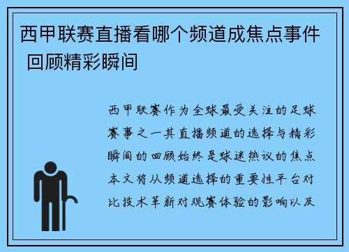 西甲联赛直播看哪个频道成焦点事件 回顾精彩瞬间
