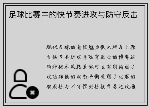 足球比赛中的快节奏进攻与防守反击