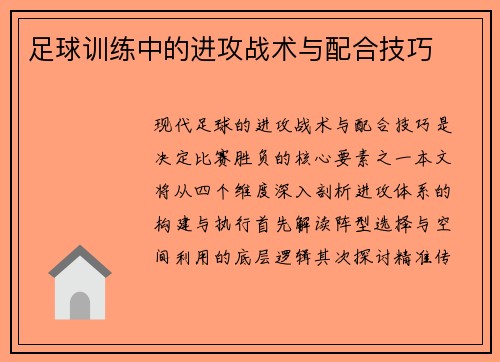 足球训练中的进攻战术与配合技巧