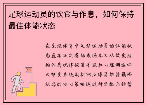 足球运动员的饮食与作息，如何保持最佳体能状态