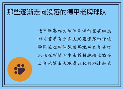 那些逐渐走向没落的德甲老牌球队