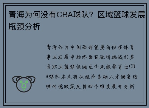 青海为何没有CBA球队？区域篮球发展瓶颈分析