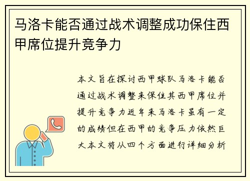 马洛卡能否通过战术调整成功保住西甲席位提升竞争力