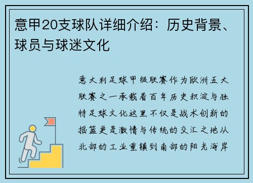 意甲20支球队详细介绍：历史背景、球员与球迷文化