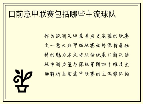 目前意甲联赛包括哪些主流球队