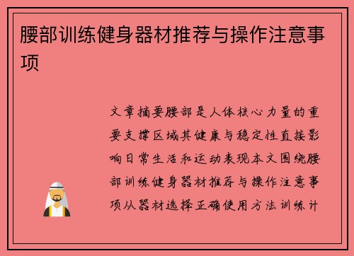 腰部训练健身器材推荐与操作注意事项