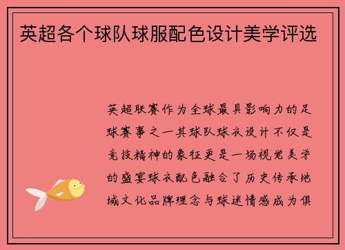 英超各个球队球服配色设计美学评选