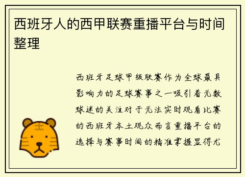 西班牙人的西甲联赛重播平台与时间整理