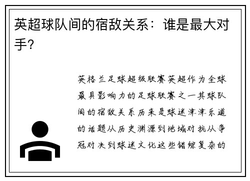 英超球队间的宿敌关系：谁是最大对手？
