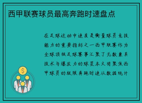 西甲联赛球员最高奔跑时速盘点