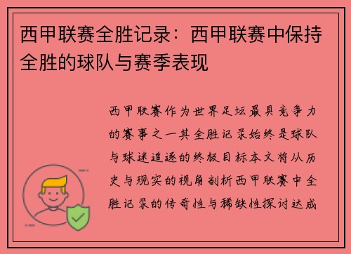 西甲联赛全胜记录：西甲联赛中保持全胜的球队与赛季表现