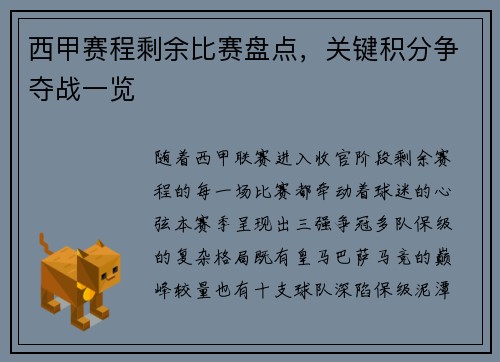 西甲赛程剩余比赛盘点，关键积分争夺战一览