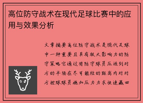 高位防守战术在现代足球比赛中的应用与效果分析