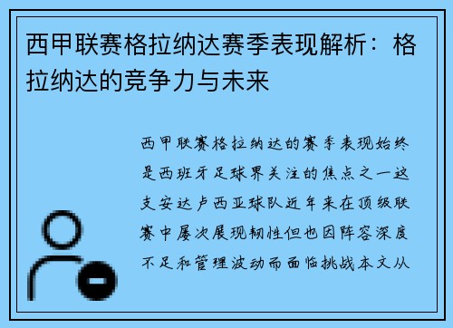 西甲联赛格拉纳达赛季表现解析：格拉纳达的竞争力与未来