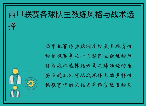 西甲联赛各球队主教练风格与战术选择
