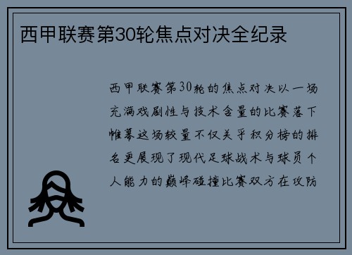 西甲联赛第30轮焦点对决全纪录