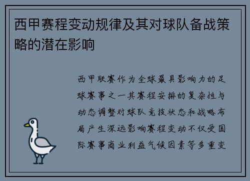 西甲赛程变动规律及其对球队备战策略的潜在影响