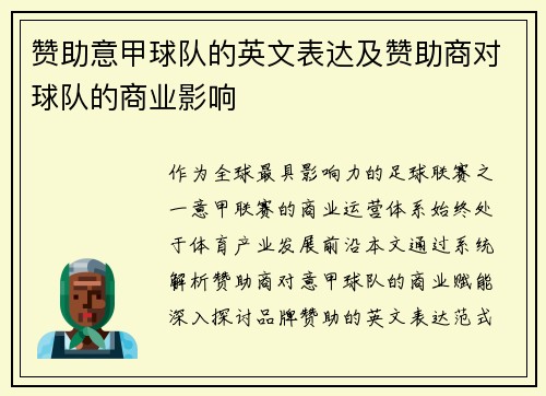 赞助意甲球队的英文表达及赞助商对球队的商业影响