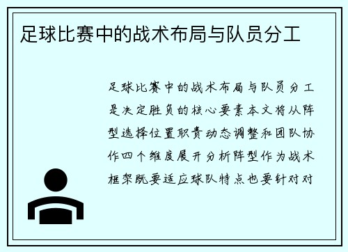 足球比赛中的战术布局与队员分工
