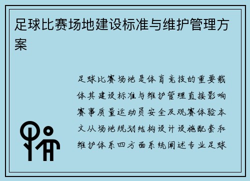 足球比赛场地建设标准与维护管理方案
