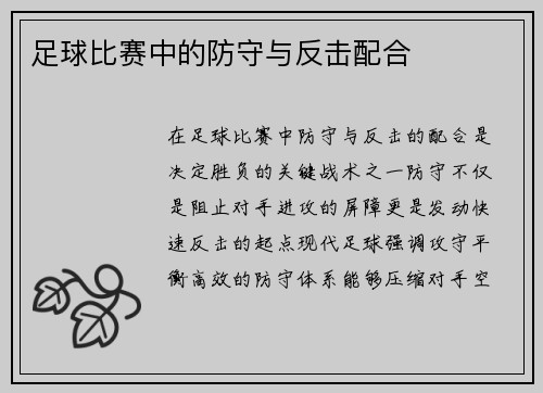 足球比赛中的防守与反击配合