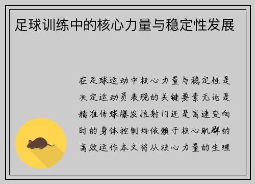 足球训练中的核心力量与稳定性发展