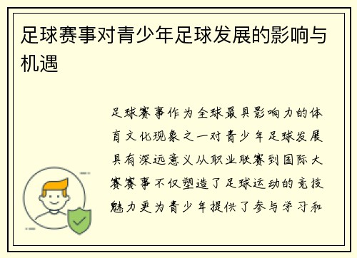 足球赛事对青少年足球发展的影响与机遇