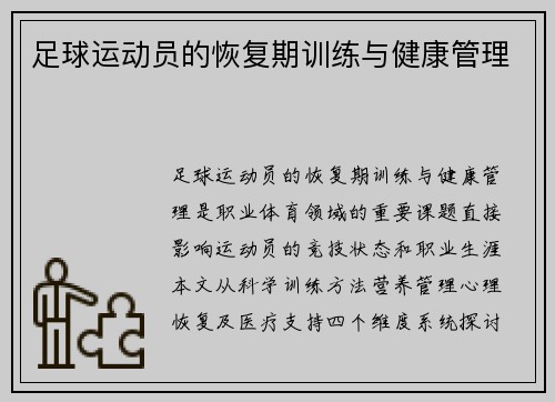 足球运动员的恢复期训练与健康管理