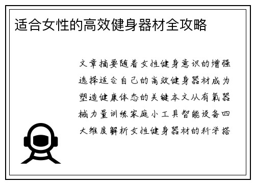 适合女性的高效健身器材全攻略