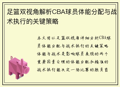 足篮双视角解析CBA球员体能分配与战术执行的关键策略