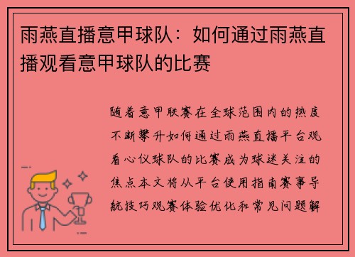 雨燕直播意甲球队：如何通过雨燕直播观看意甲球队的比赛
