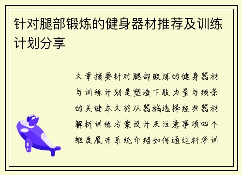针对腿部锻炼的健身器材推荐及训练计划分享