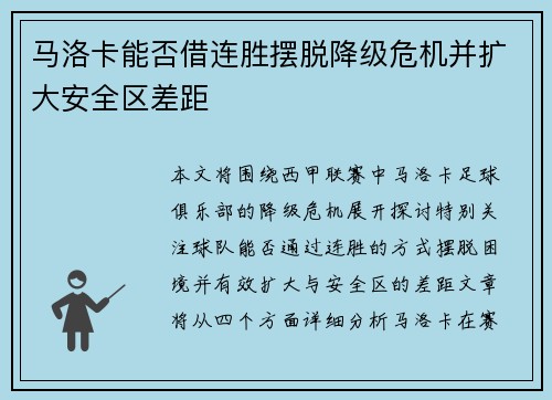 马洛卡能否借连胜摆脱降级危机并扩大安全区差距