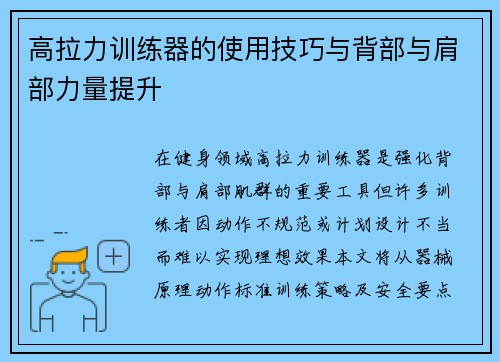 高拉力训练器的使用技巧与背部与肩部力量提升