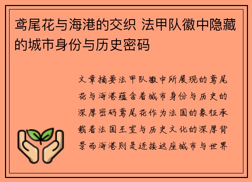 鸢尾花与海港的交织 法甲队徽中隐藏的城市身份与历史密码