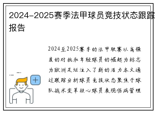 2024-2025赛季法甲球员竞技状态跟踪报告