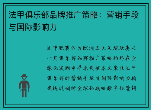 法甲俱乐部品牌推广策略：营销手段与国际影响力