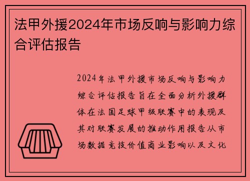 法甲外援2024年市场反响与影响力综合评估报告