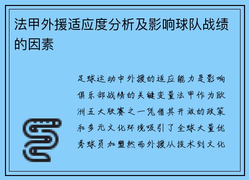 法甲外援适应度分析及影响球队战绩的因素