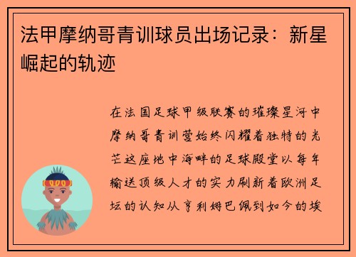 法甲摩纳哥青训球员出场记录：新星崛起的轨迹