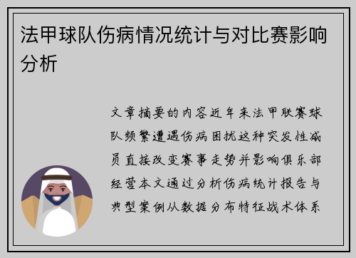 法甲球队伤病情况统计与对比赛影响分析