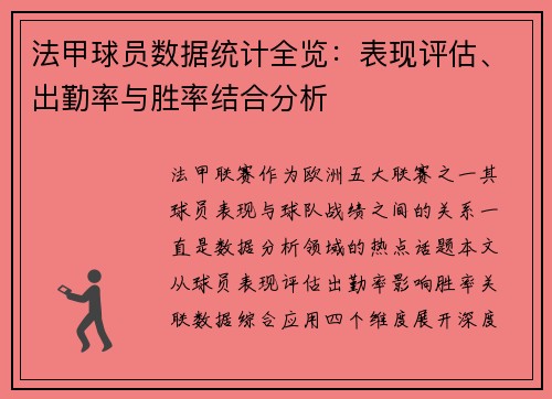 法甲球员数据统计全览：表现评估、出勤率与胜率结合分析