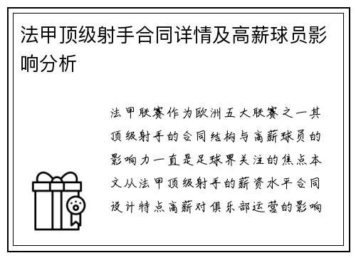 法甲顶级射手合同详情及高薪球员影响分析
