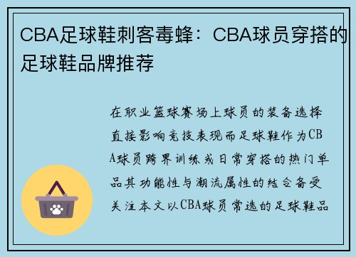 CBA足球鞋刺客毒蜂：CBA球员穿搭的足球鞋品牌推荐